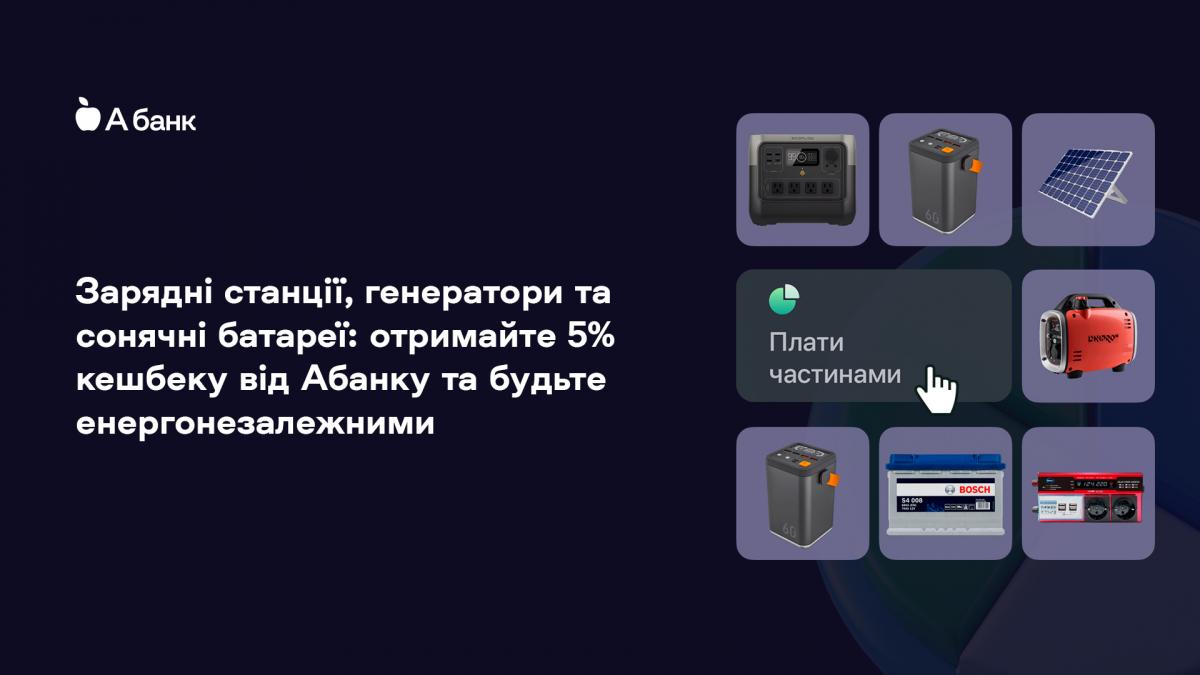 Зарядні станції, генератори та сонячні батареї: отримайте 5% кешбеку від Абанку та будьте енергонезалежними Зарядні станції, генератори та сонячні батареї: отримайте 5% кешбеку від Абанку та будьте енергонезалежними
