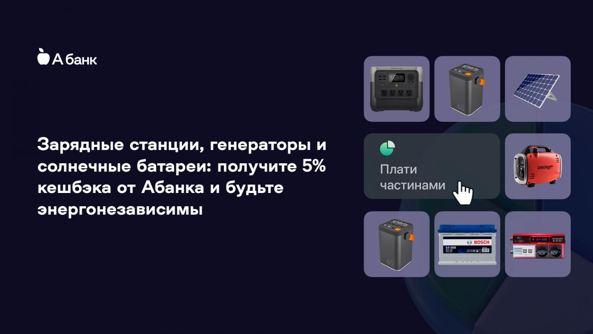 Зарядные станции, генераторы и солнечные батареи: получите 5% кешбэка от Абанка и будьте энергонезависимы Зарядные станции, генераторы и солнечные батареи: получите 5% кешбэка от Абанка и будьте энергонезависимы