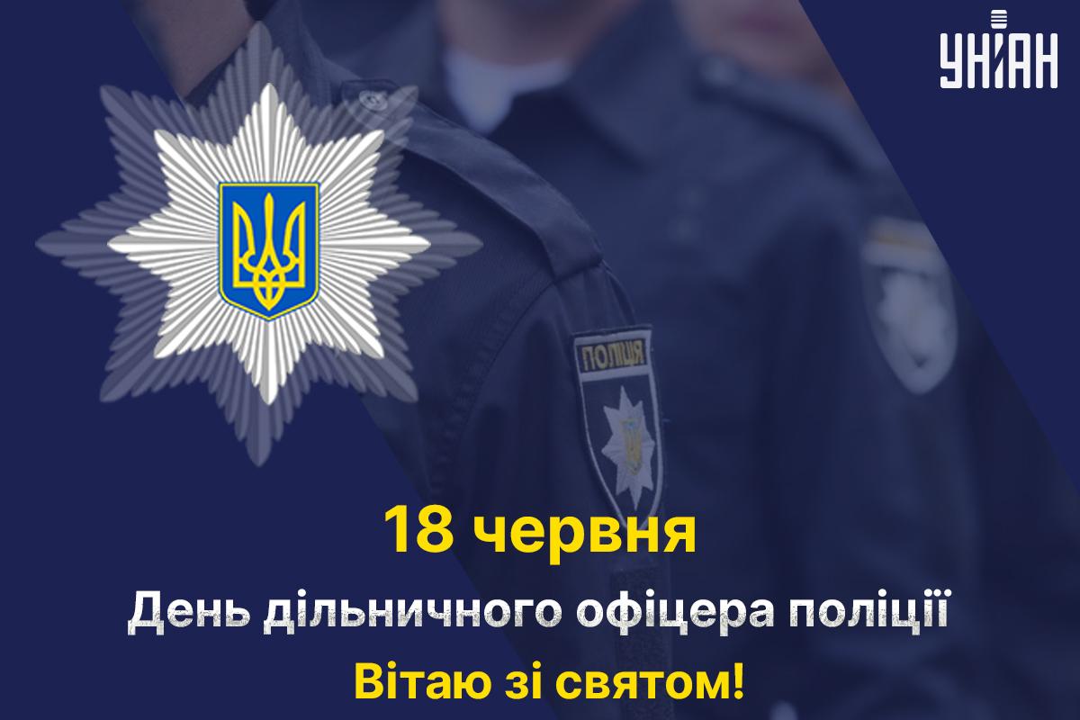 Привітання з Днем дільничного офіцера поліції / листівки УНІАН Привітання з Днем дільничного офіцера поліції / листівки УНІАН