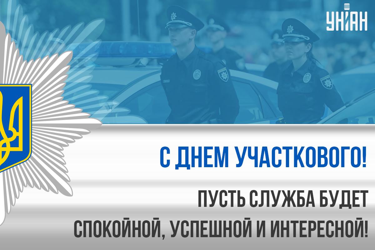 Поздравления с Днем участкового инспектора полиции / открытки УНИАН Поздравления с Днем участкового инспектора полиции / открытки УНИАН