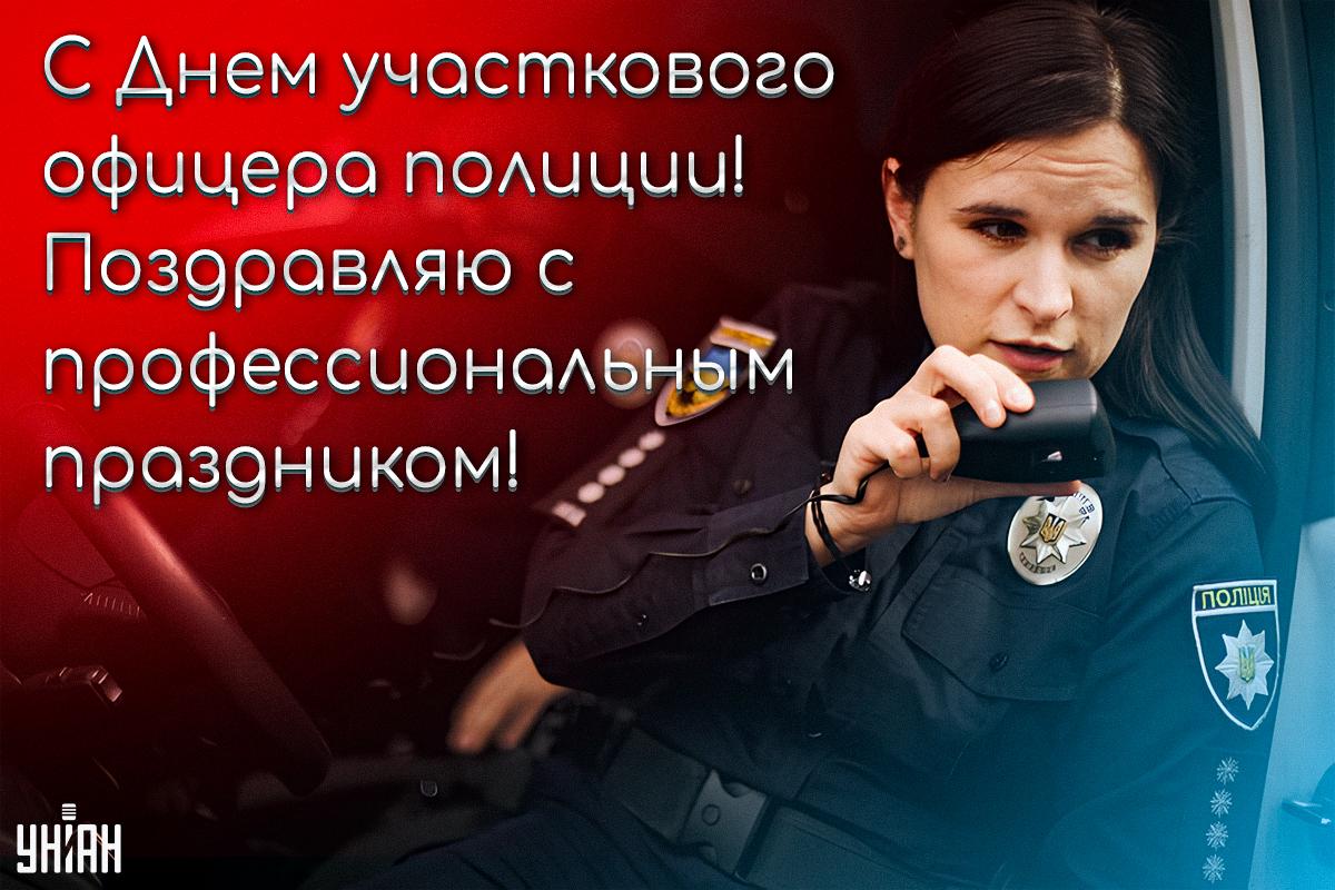 С Днем участкового / открытки УНИАН С Днем участкового / открытки УНИАН