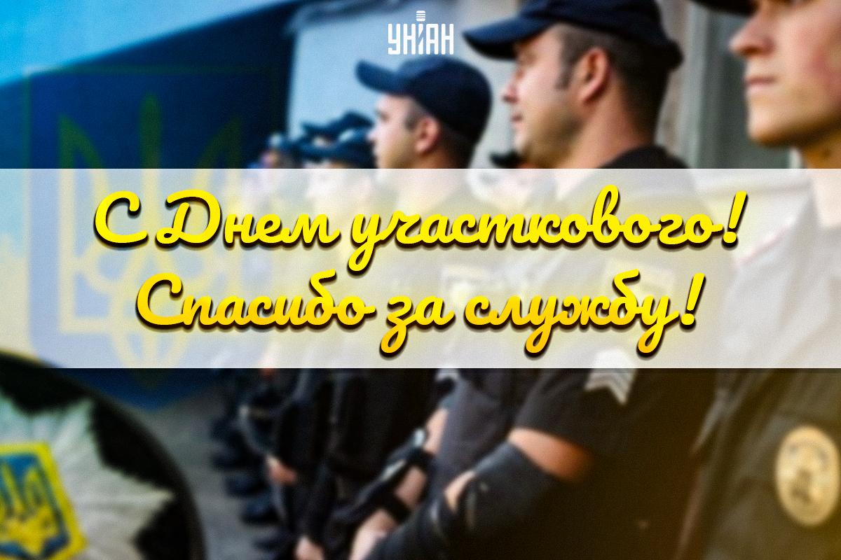 День участкового офицера полиции - поздравления / УНИАН День участкового офицера полиции - поздравления / УНИАН