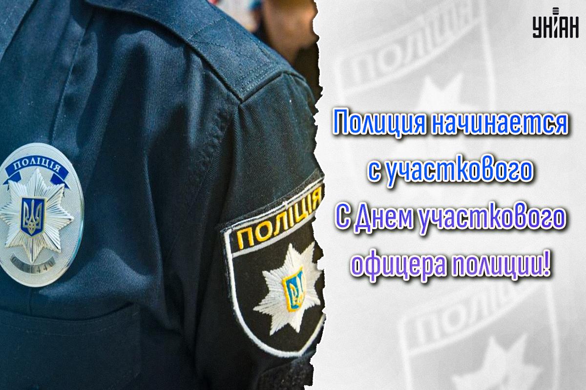 С Днем участкового инспектора / открытки УНИАН С Днем участкового инспектора / открытки УНИАН