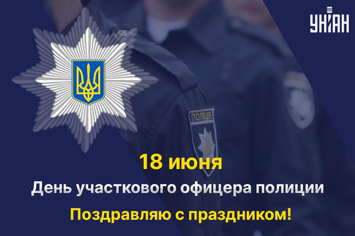 Поздравления с Днем участкового офицера полиции / открытки УНИАН Поздравления с Днем участкового офицера полиции / открытки УНИАН