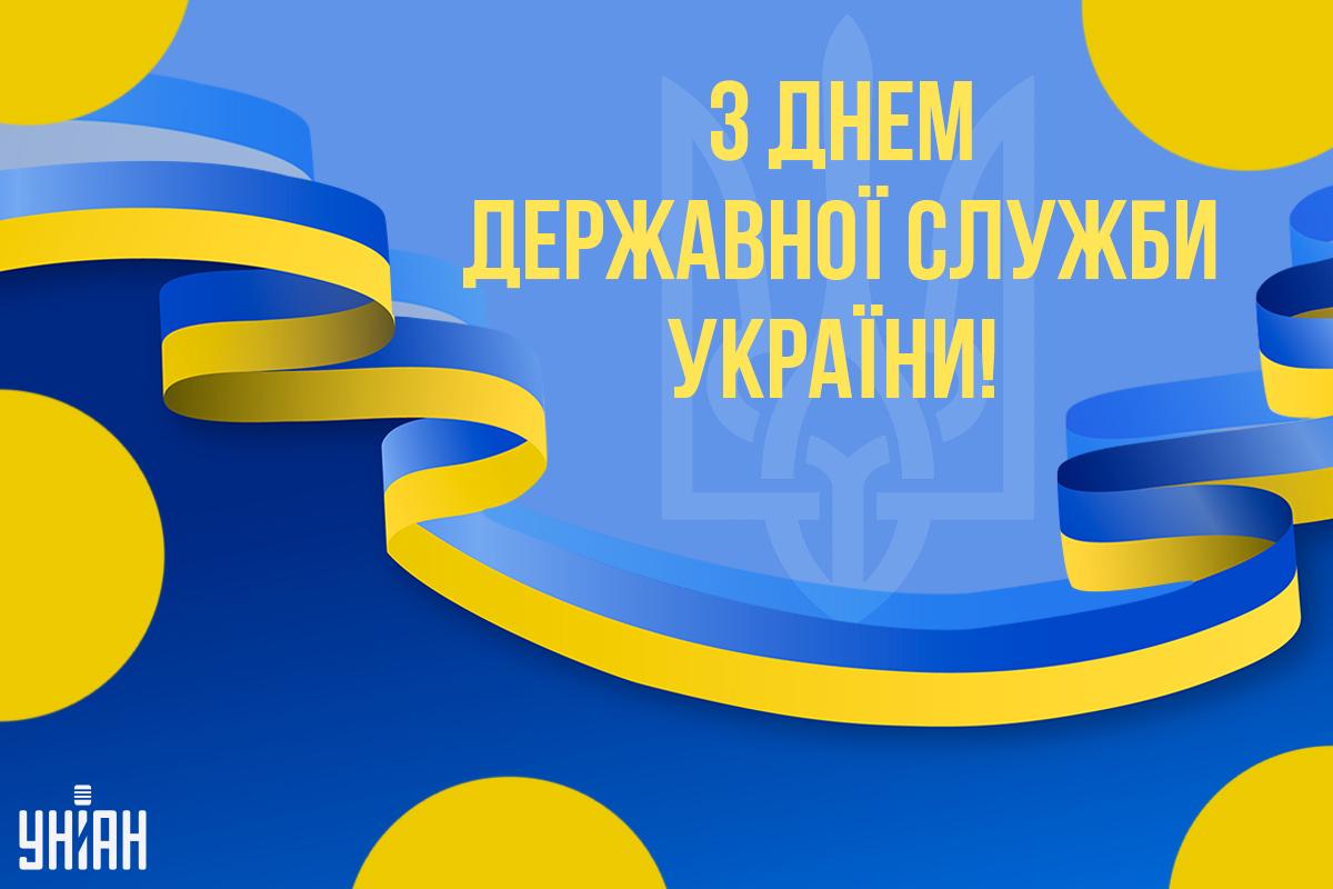 День держслужбовця 2024 / листівки УНІАН День держслужбовця 2024 / листівки УНІАН
