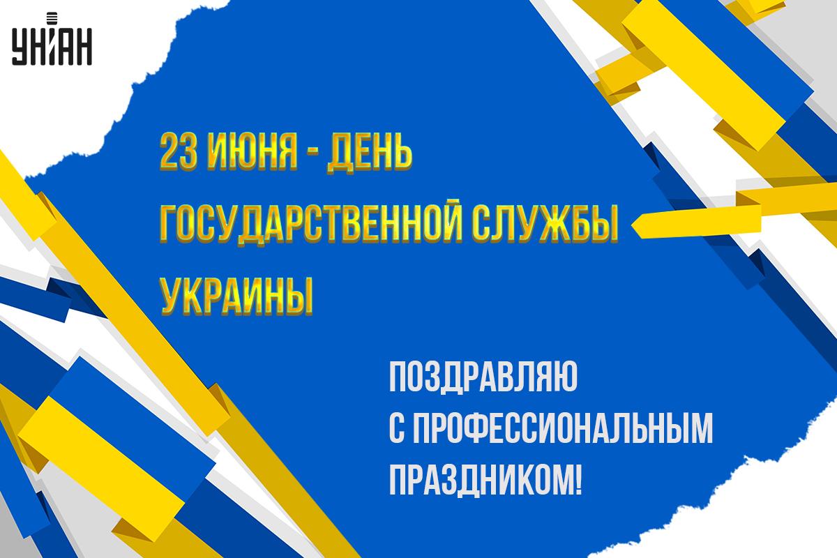 День госсслужащего 2024 / открытки УНИАН День госсслужащего 2024 / открытки УНИАН