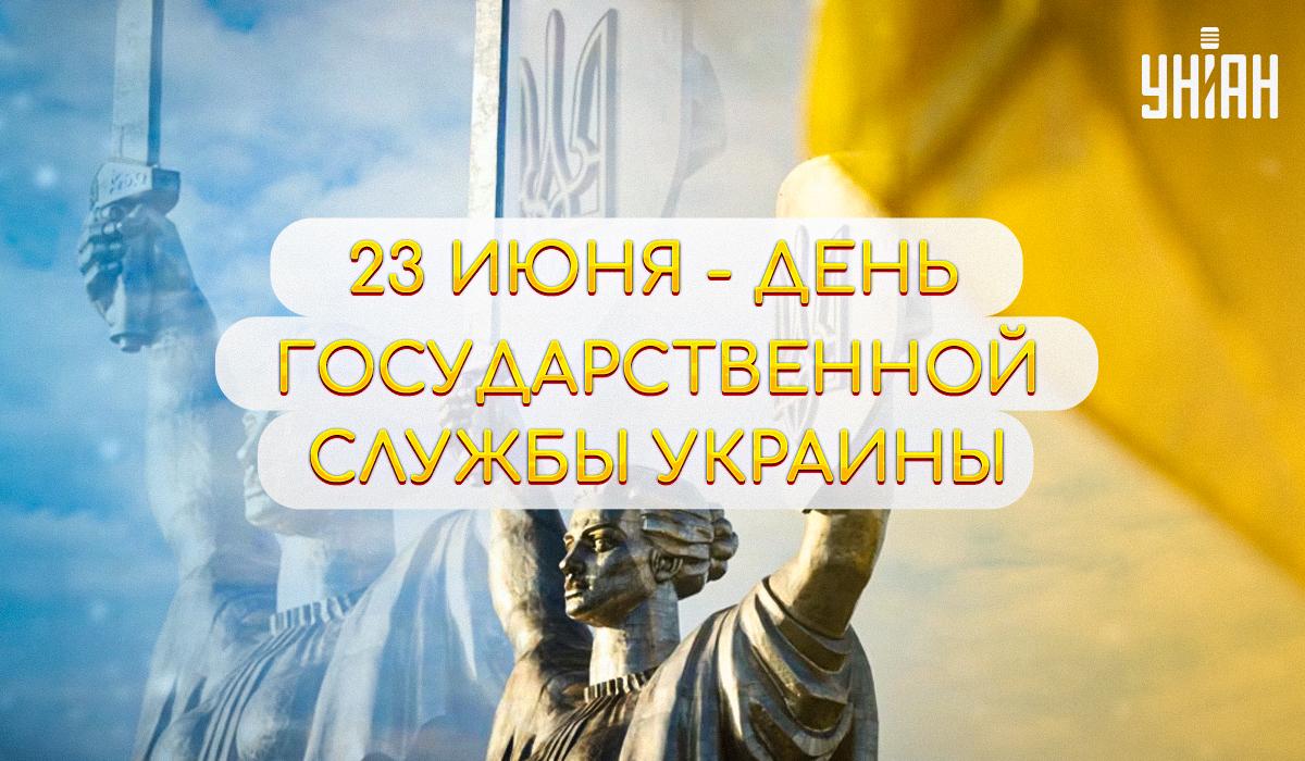 День госсслужащего 2024 / открытки УНИАН День госсслужащего 2024 / открытки УНИАН