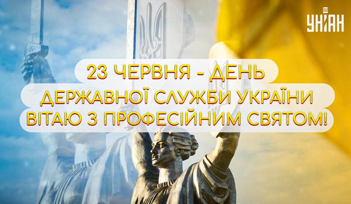 День держслужбовця 2024 / листівки УНІАН День держслужбовця 2024 / листівки УНІАН