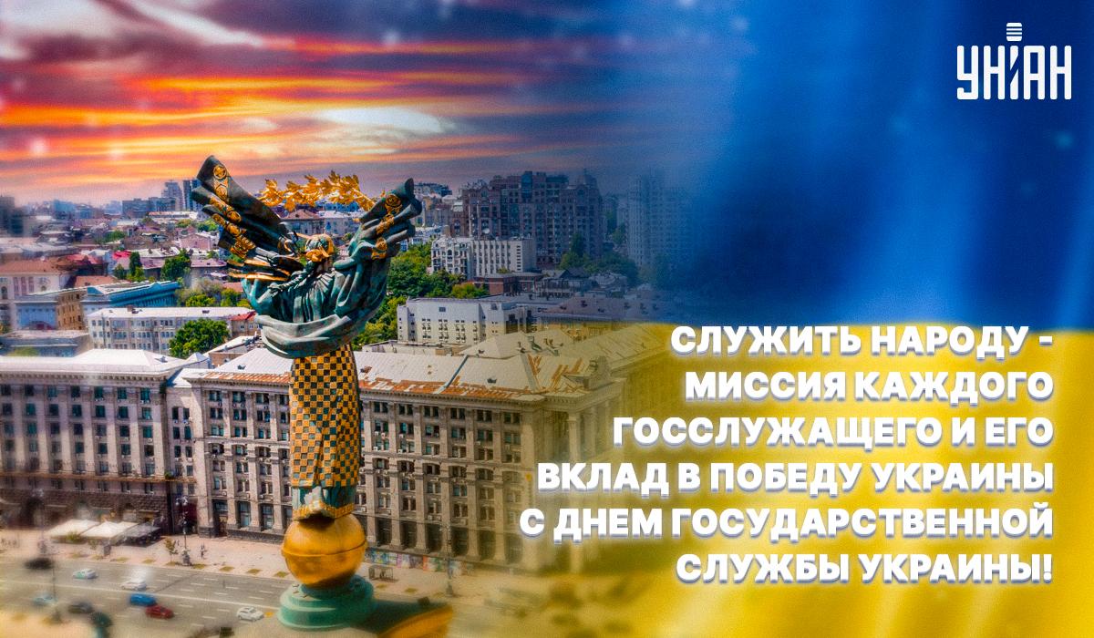 День госсслужащего 2024 / открытки УНИАН День госсслужащего 2024 / открытки УНИАН