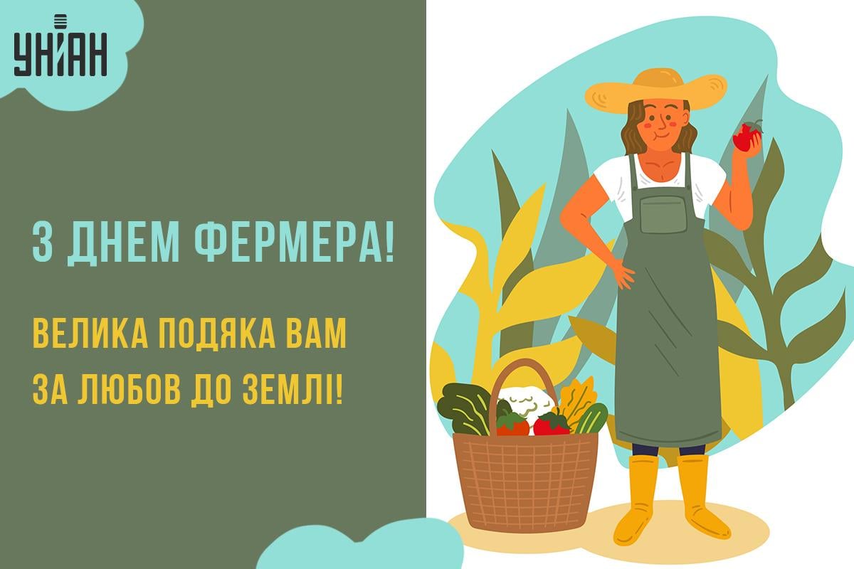 З Днем фермера 2024 / листівки УНІАН З Днем фермера 2024 / листівки УНІАН