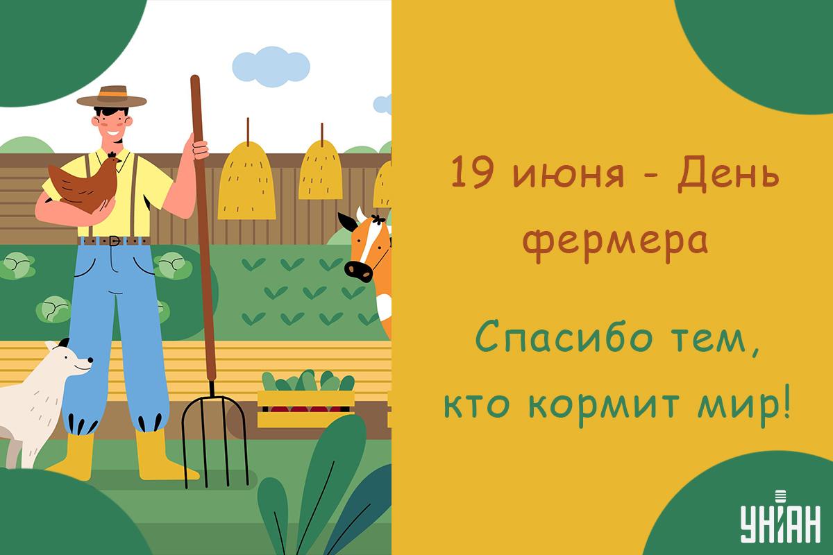 С Днем фермера 2024 / открытки УНИАН С Днем фермера 2024 / открытки УНИАН