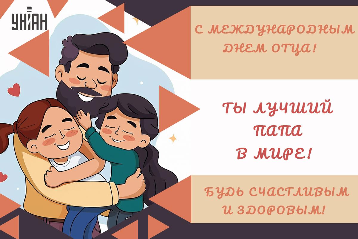 День отца поздравления / картинка УНИАН День отца поздравления / картинка УНИАН
