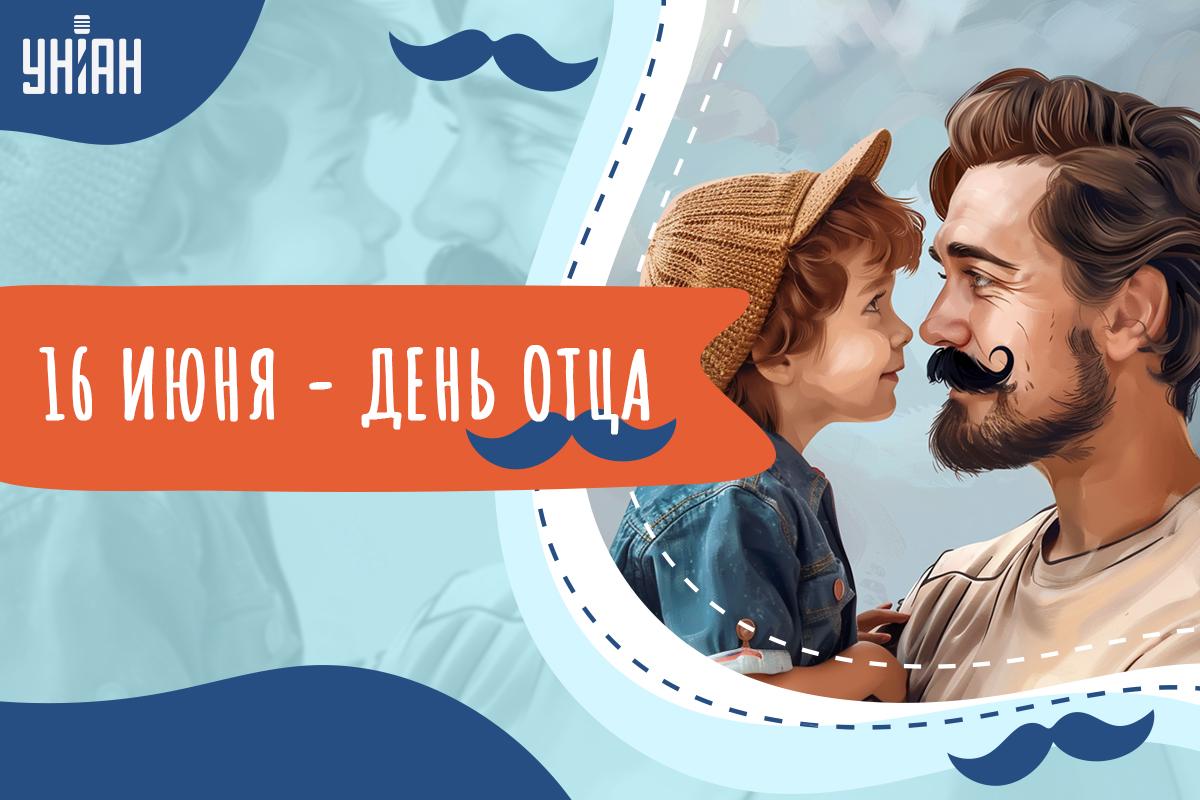 Открытка на день отца / картинка УНИАН Открытка на день отца / картинка УНИАН