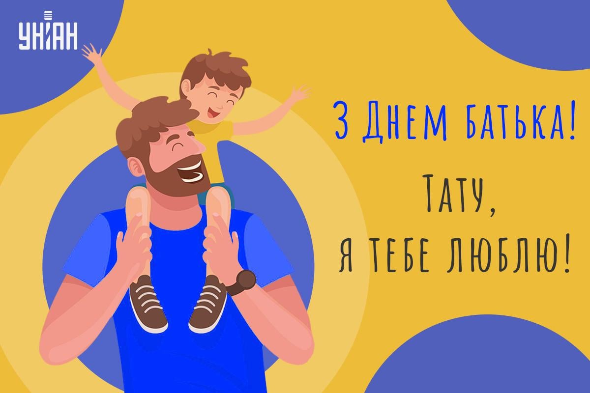 Листівка День батька / картинка УНІАН Листівка День батька / картинка УНІАН