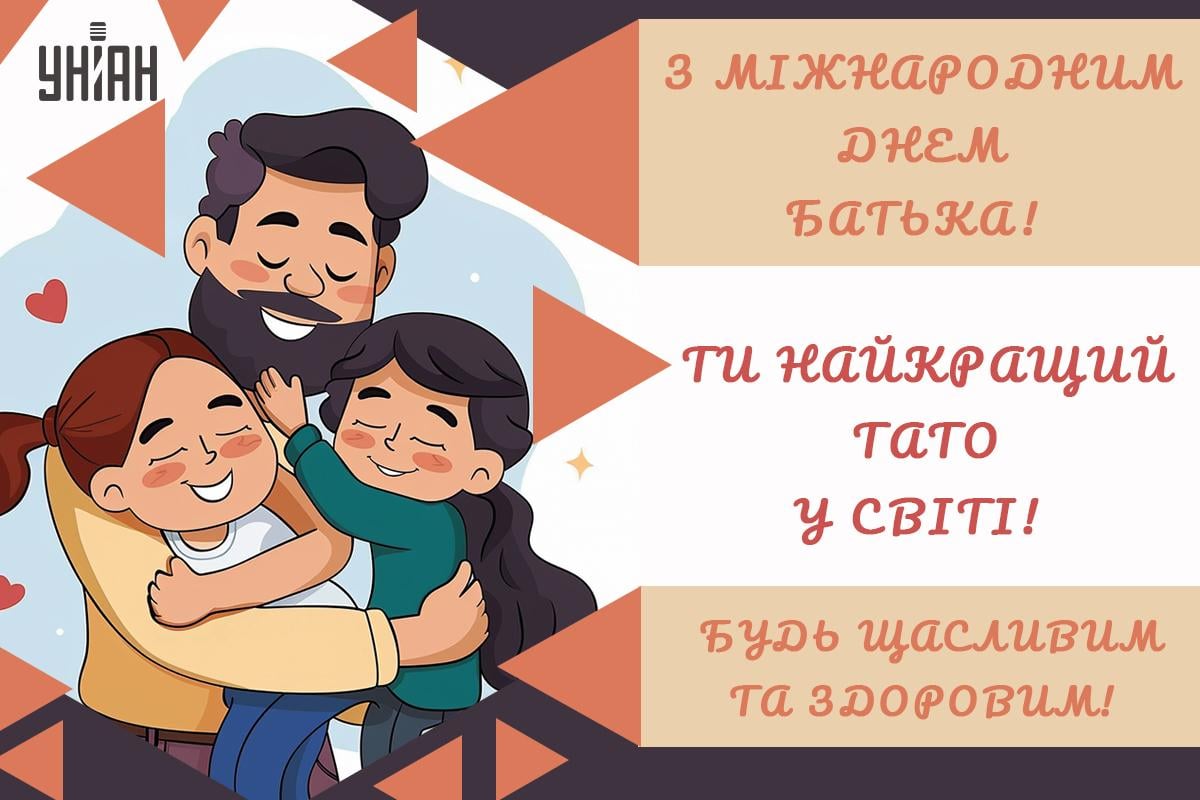 День батька привітання / картинка УНІАН День батька привітання / картинка УНІАН
