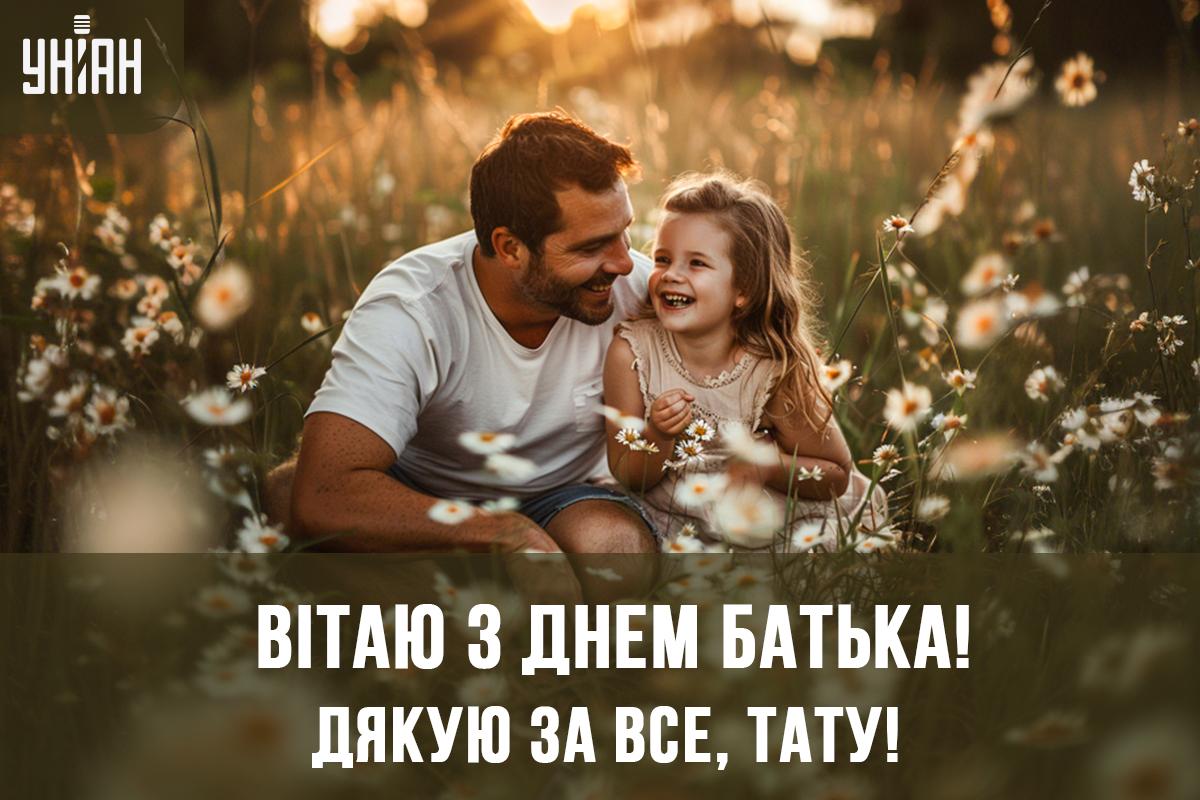 Міжнародний день батька 2024 / картинка УНІАН Міжнародний день батька 2024 / картинка УНІАН