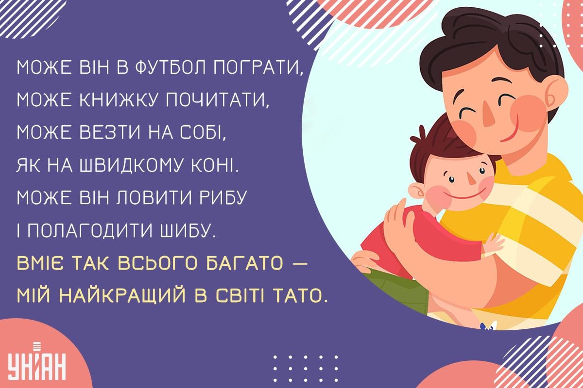 День батька листівки / картинка УНІАН День батька листівки / картинка УНІАН