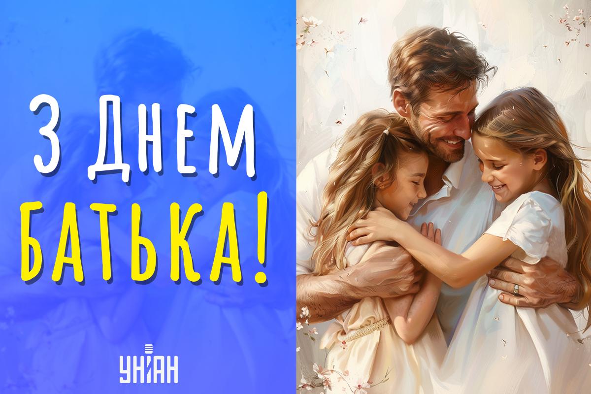Привітання з Днем батька / картинка УНІАН Привітання з Днем батька / картинка УНІАН