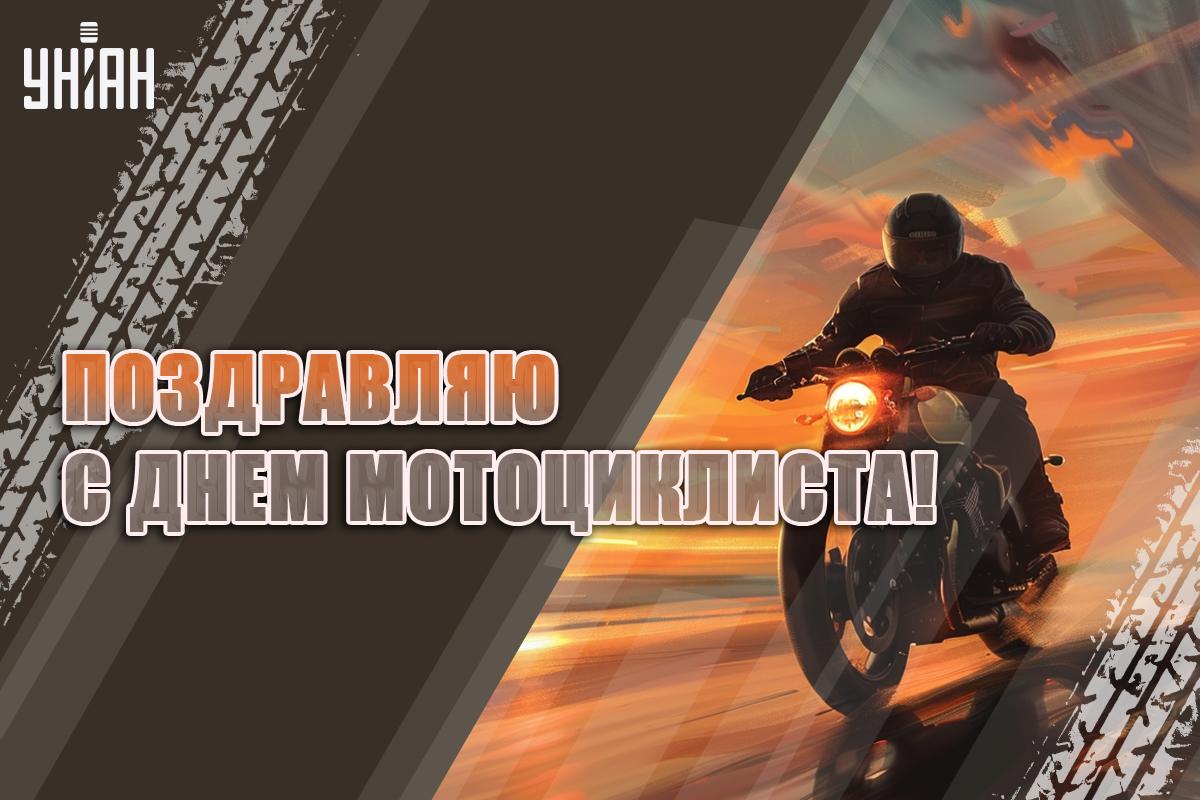 День мотоциклиста картинки / картинка УНИАН День мотоциклиста картинки / картинка УНИАН