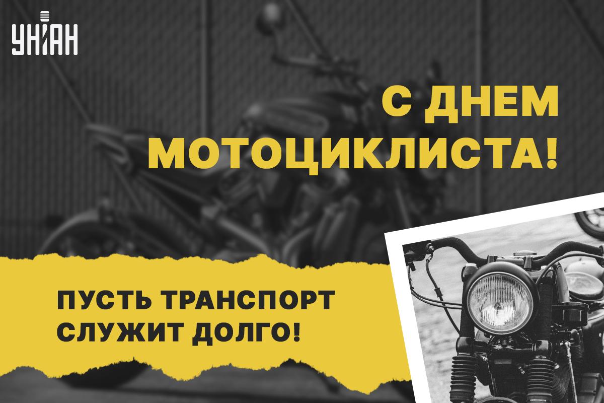 Открытки с Днем мотоциклиста / картинка УНИАН Открытки с Днем мотоциклиста / картинка УНИАН