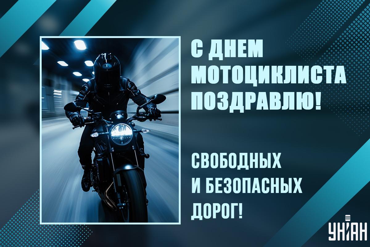 День мотоциклиста поздравления / картинка УНИАН День мотоциклиста поздравления / картинка УНИАН