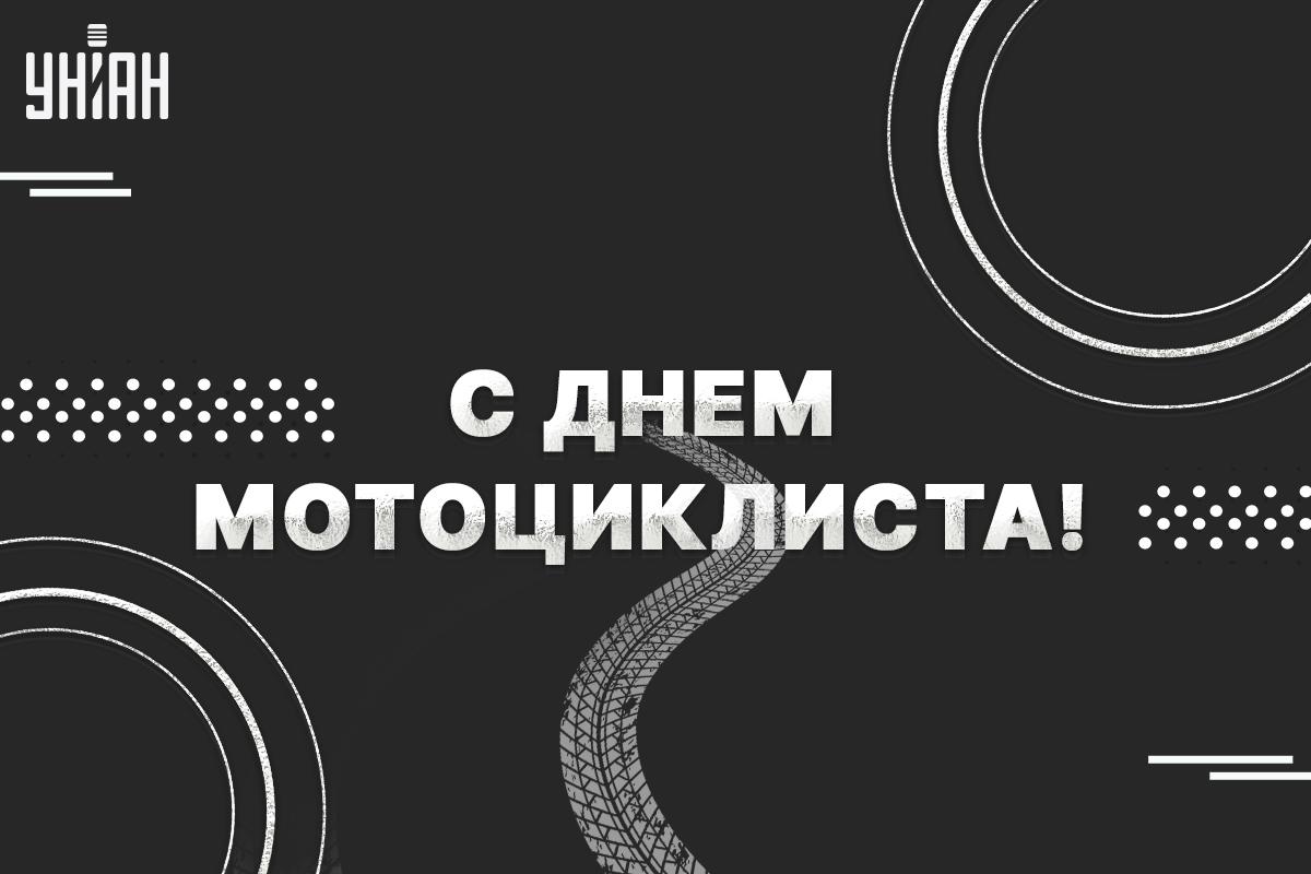 С Днем мотоциклиста картинки / картинка УНИАН С Днем мотоциклиста картинки / картинка УНИАН