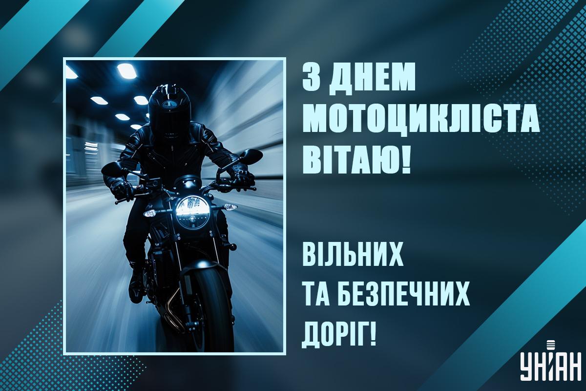 Листівки з Днем мотоцикліста / картинка УНІАН Листівки з Днем мотоцикліста / картинка УНІАН