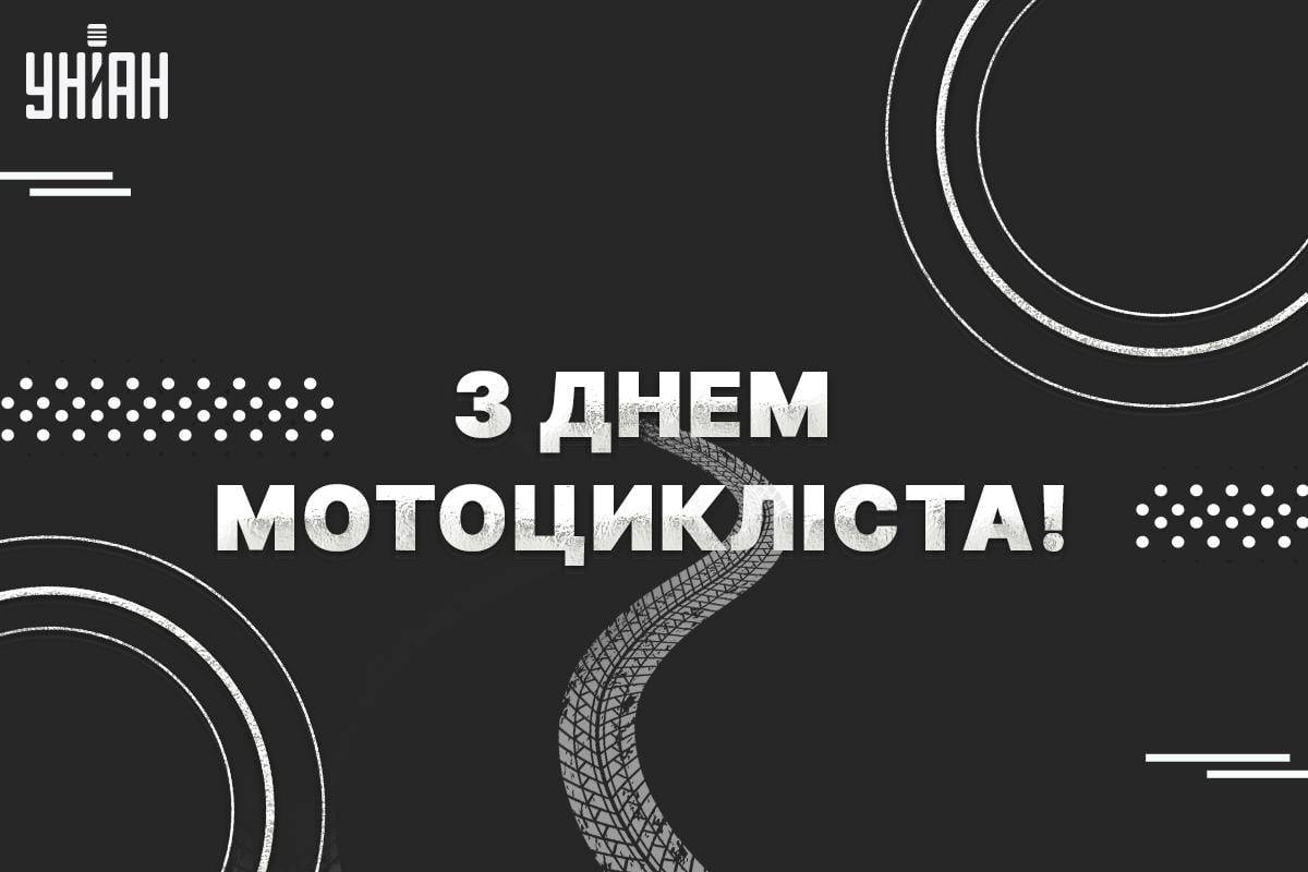 З Днем мотоцикліста картинки / картинка УНІАН З Днем мотоцикліста картинки / картинка УНІАН
