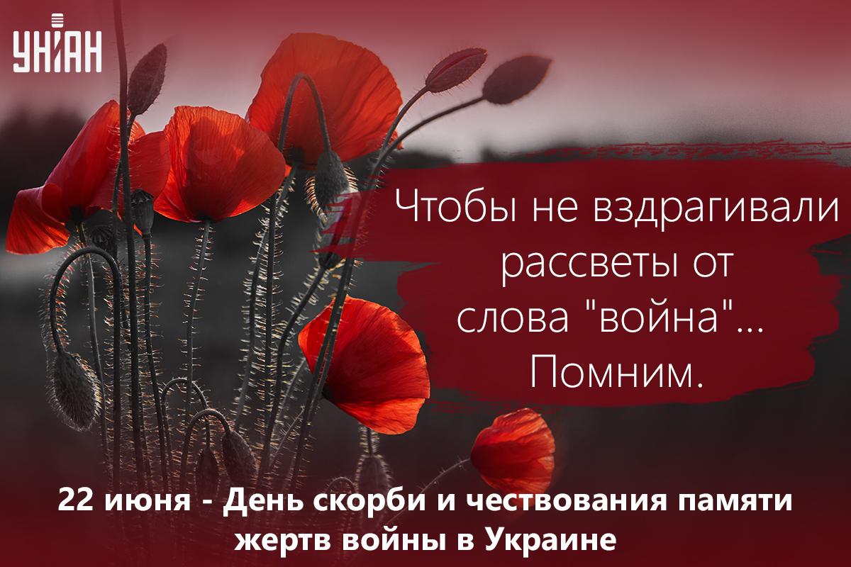Открытка День памяти и скорби / УНИАН Открытка День памяти и скорби / УНИАН
