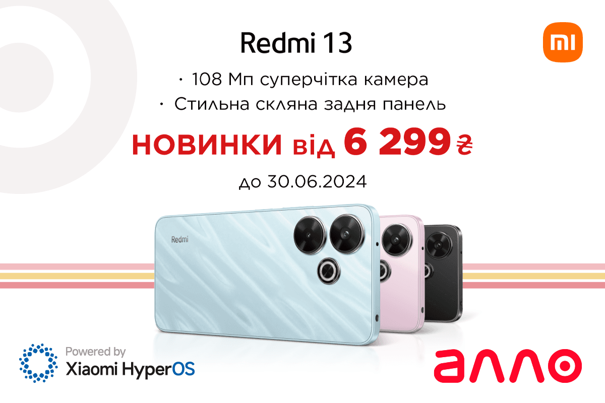 Redmi 13 з камерою на 108 Мп вже в АЛЛО Redmi 13 з камерою на 108 Мп вже в АЛЛО