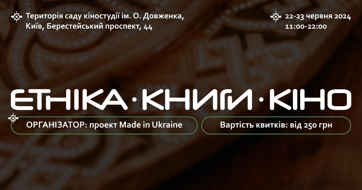 22-23 червня у Києві відбудеться Курований маркет 'Етніка. Книги. Кіно' від Made in Ukraine 22-23 червня у Києві відбудеться Курований маркет 'Етніка. Книги. Кіно' від Made in Ukraine