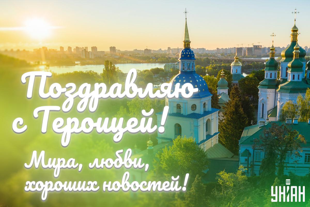Открытки с Троицей святой / картинка УНИАН Открытки с Троицей святой / картинка УНИАН