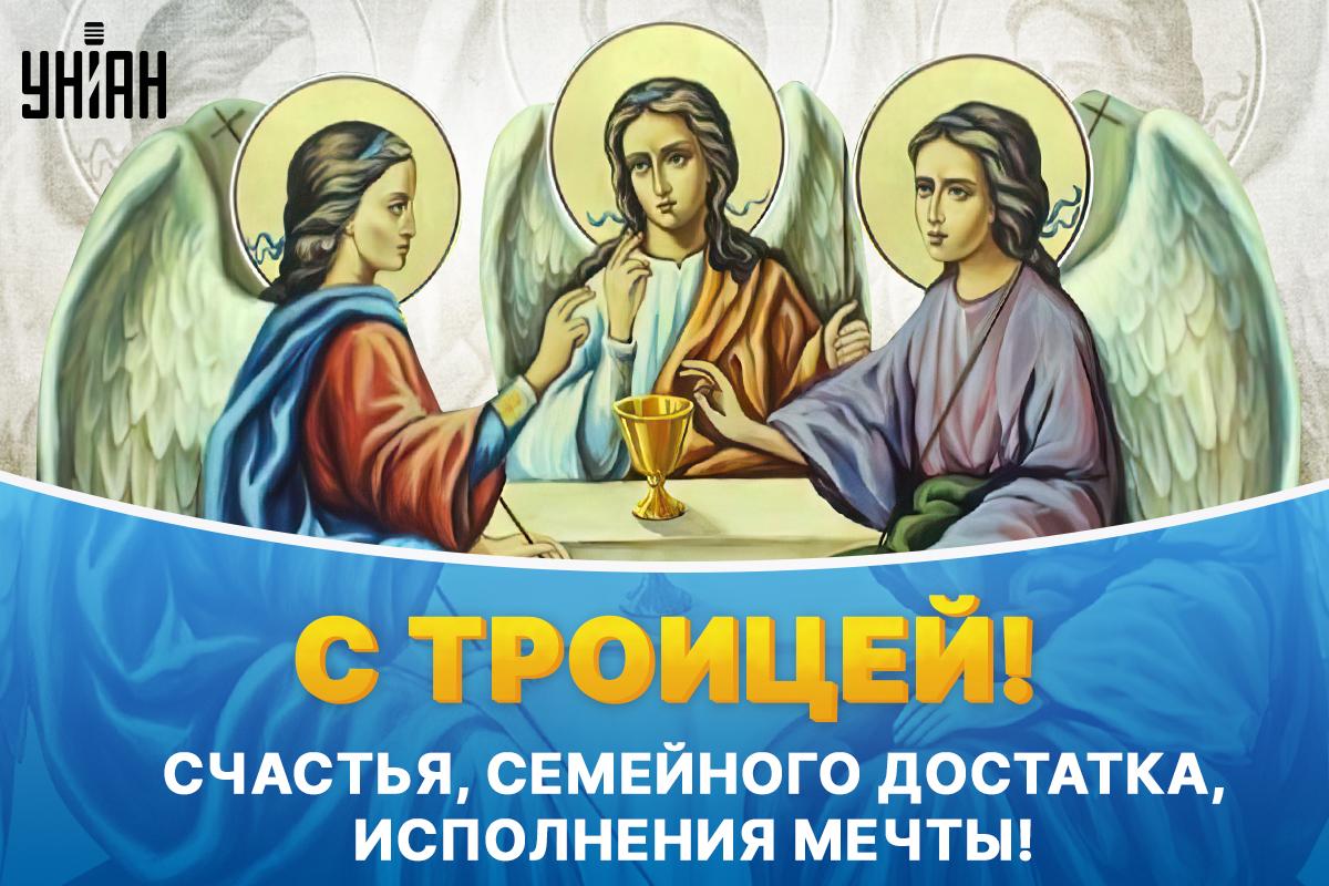 С Троицей красивые картинки / картинка УНИАН С Троицей красивые картинки / картинка УНИАН