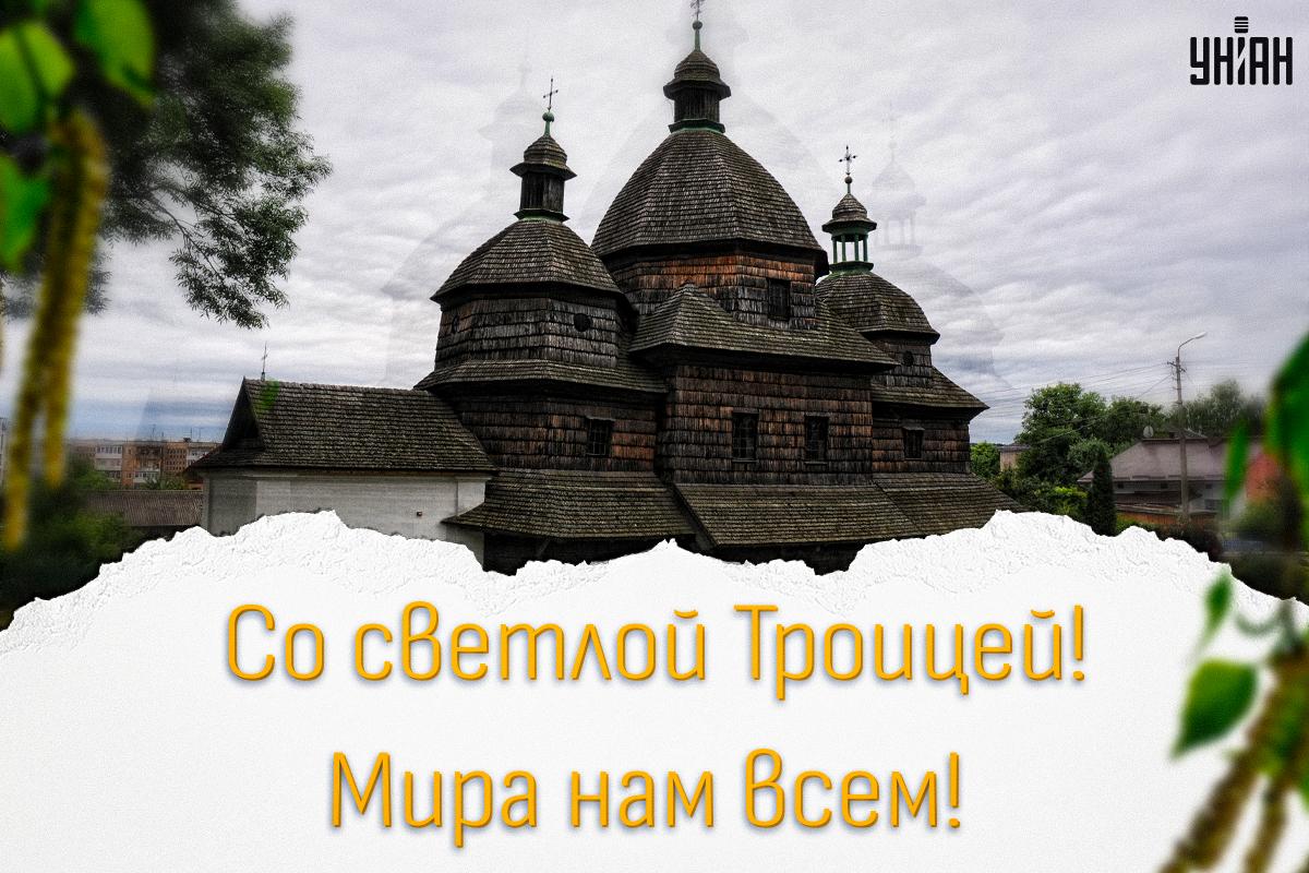 Картинки с Троицей / картинка УНИАН Картинки с Троицей / картинка УНИАН