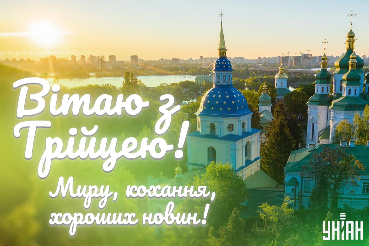 Привітання з Трійцею картинки / картинка УНІАН Привітання з Трійцею картинки / картинка УНІАН