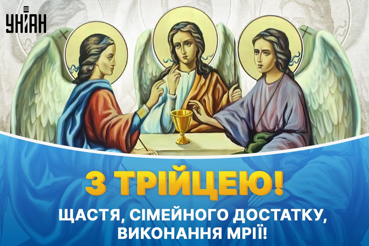 З Трійцею картинки привітання / картинка УНІАН З Трійцею картинки привітання / картинка УНІАН