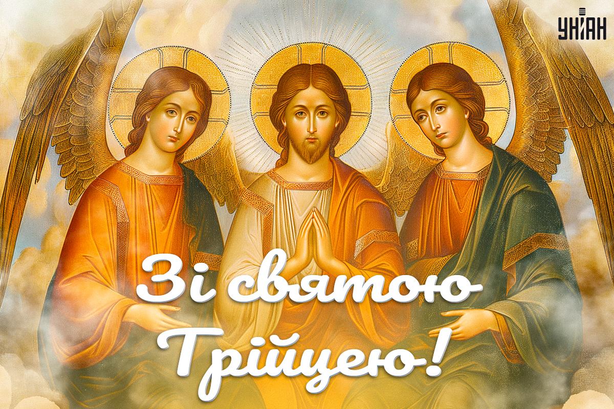 Картинки з Трійцею / картинка УНІАН Картинки з Трійцею / картинка УНІАН