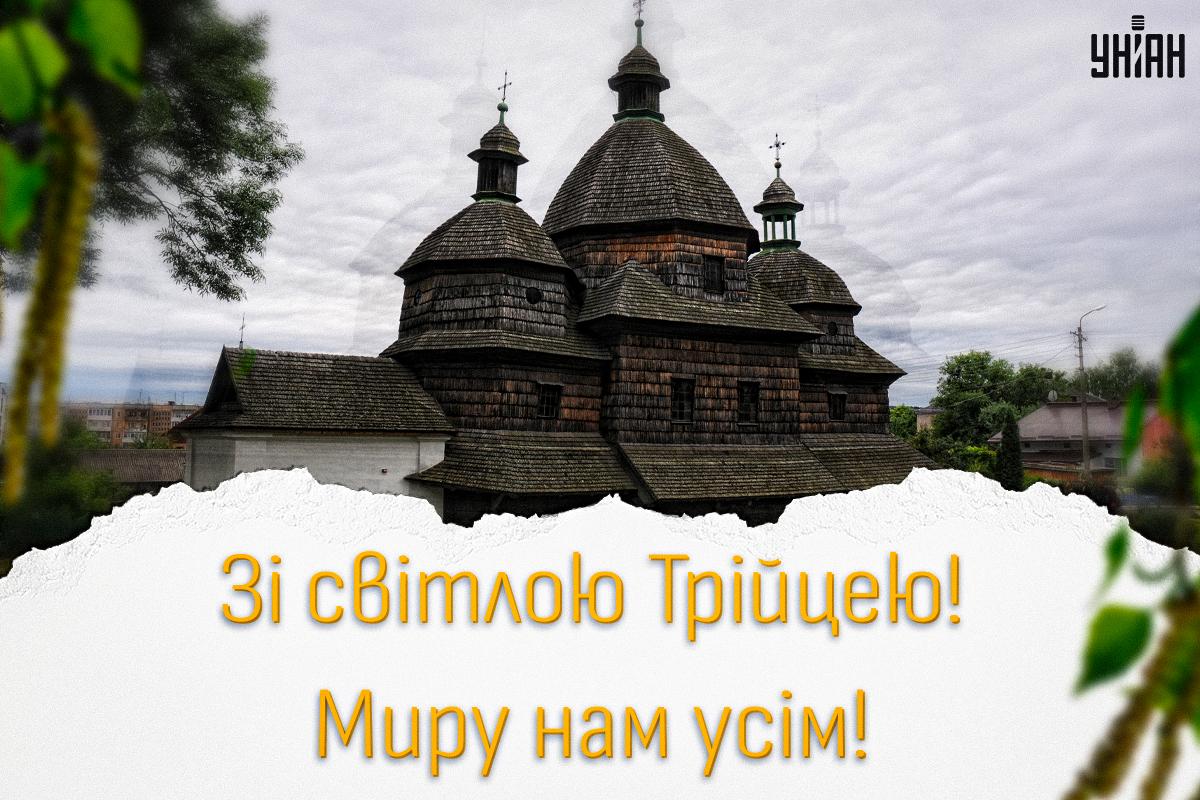 Листівка з Трійцею / картинка УНІАН Листівка з Трійцею / картинка УНІАН