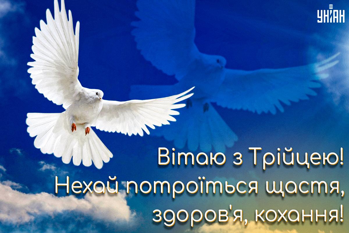 З Трійцею красиві картинки / картинка УНІАН З Трійцею красиві картинки / картинка УНІАН