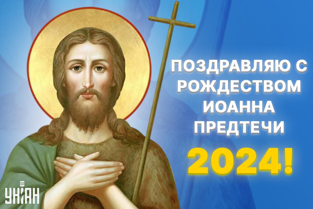Рождество Иоанна Крестителя Предтечи / картинка УНИАН Рождество Иоанна Крестителя Предтечи / картинка УНИАН