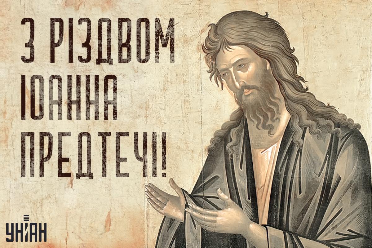 Різдво Іоанна Предтечі картинки / картинка УНІАН Різдво Іоанна Предтечі картинки / картинка УНІАН
