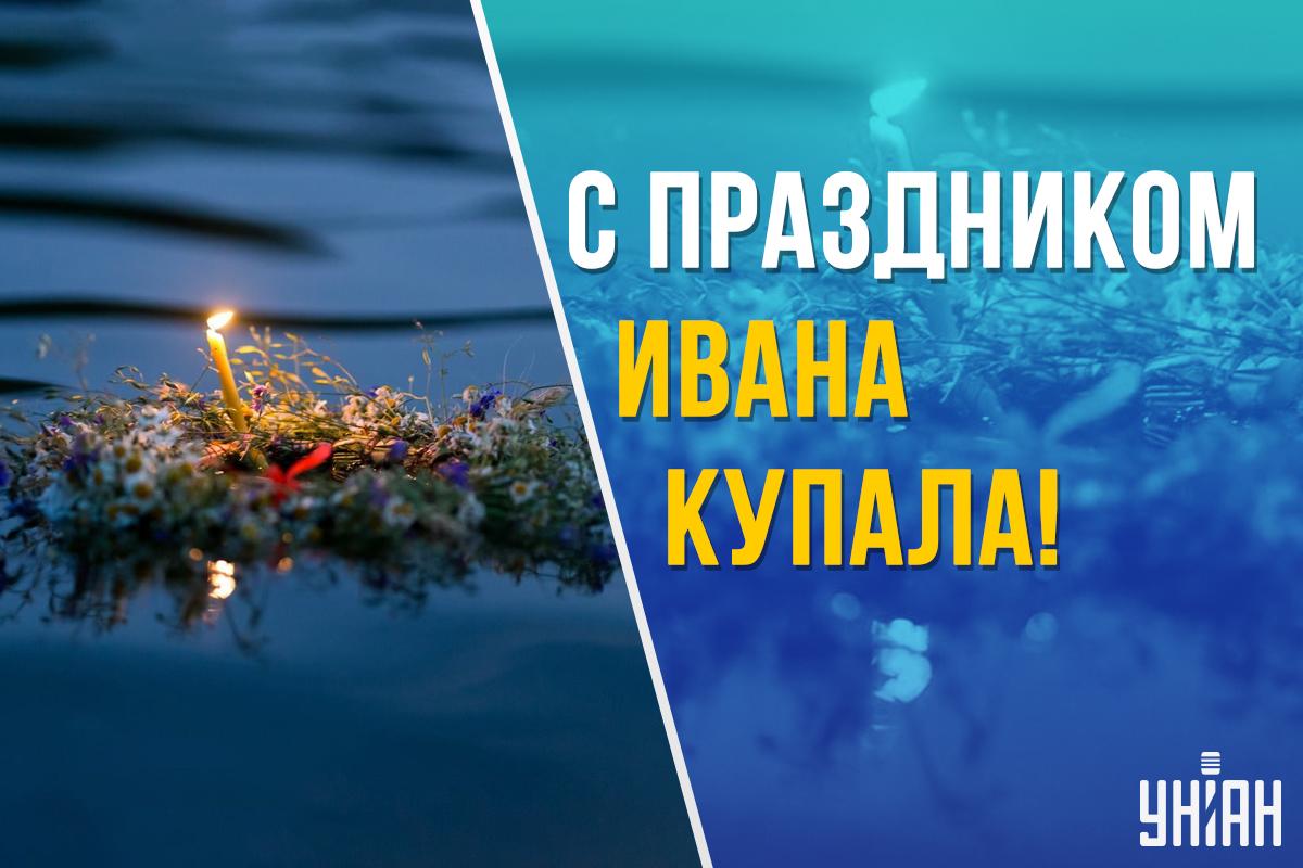 Ивана Купала поздравления / картинка УНИАН Ивана Купала поздравления / картинка УНИАН