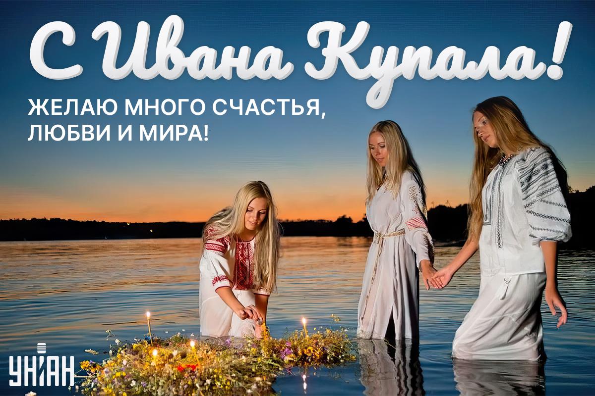 С днем Ивана Купала открытки / картинка УНИАН С днем Ивана Купала открытки / картинка УНИАН