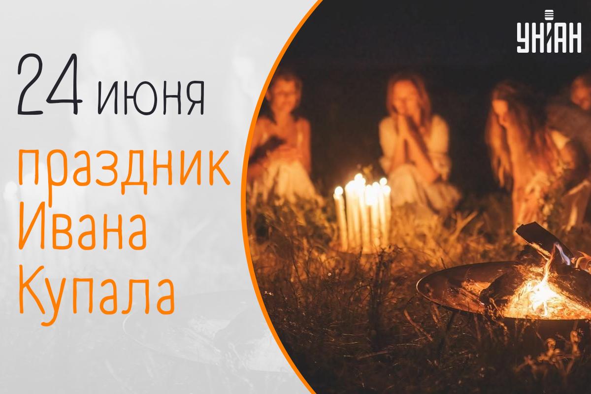 С праздником Ивана Купала открытки / картинка УНИАН С праздником Ивана Купала открытки / картинка УНИАН