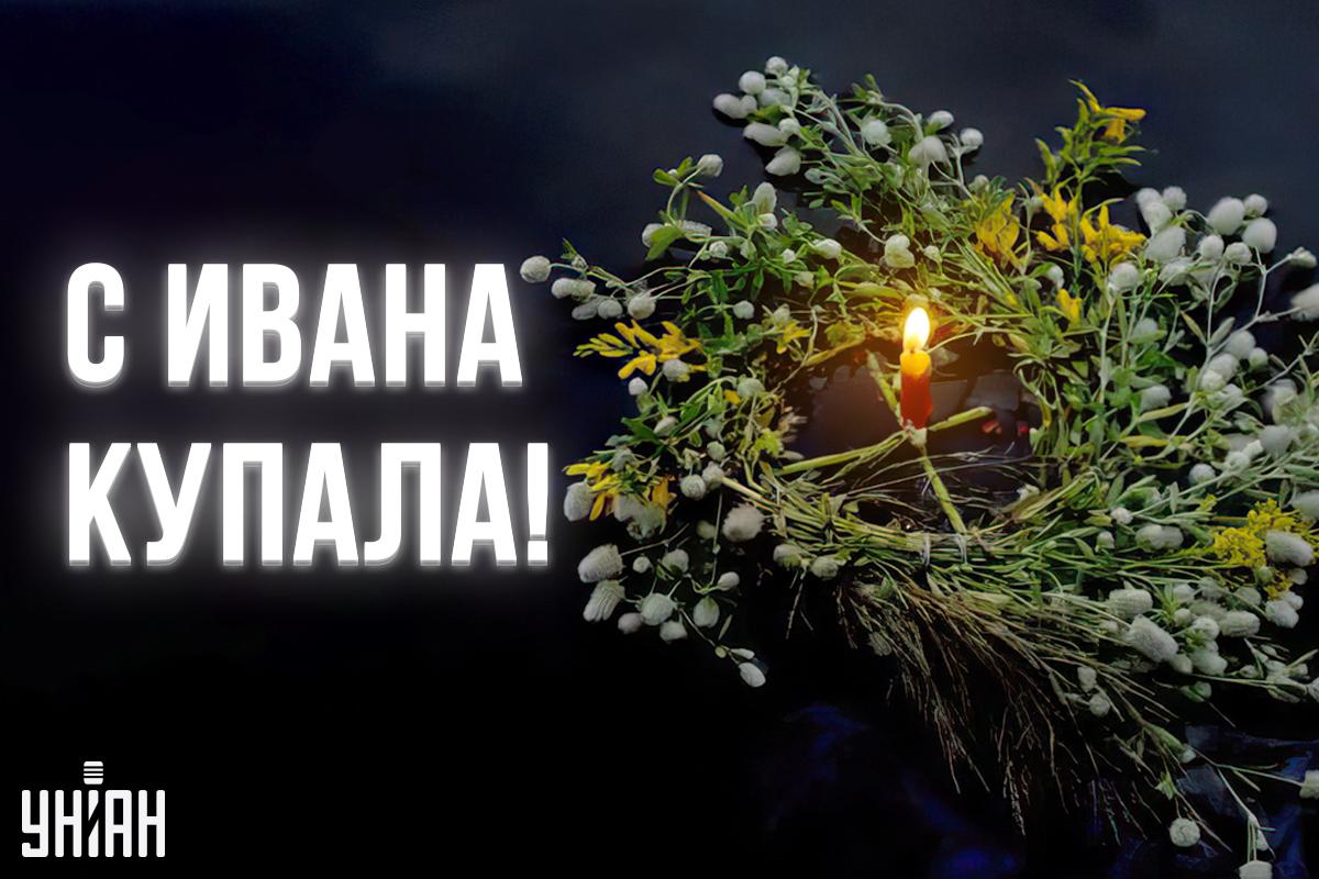 Ивана Купала открытки / картинка УНИАН Ивана Купала открытки / картинка УНИАН