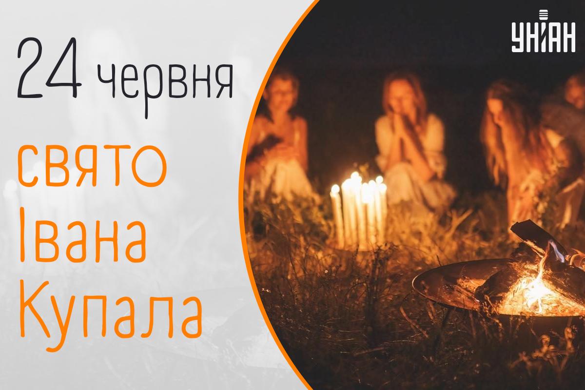 Зі святом Івана Купала листівки / картинка УНІАН Зі святом Івана Купала листівки / картинка УНІАН