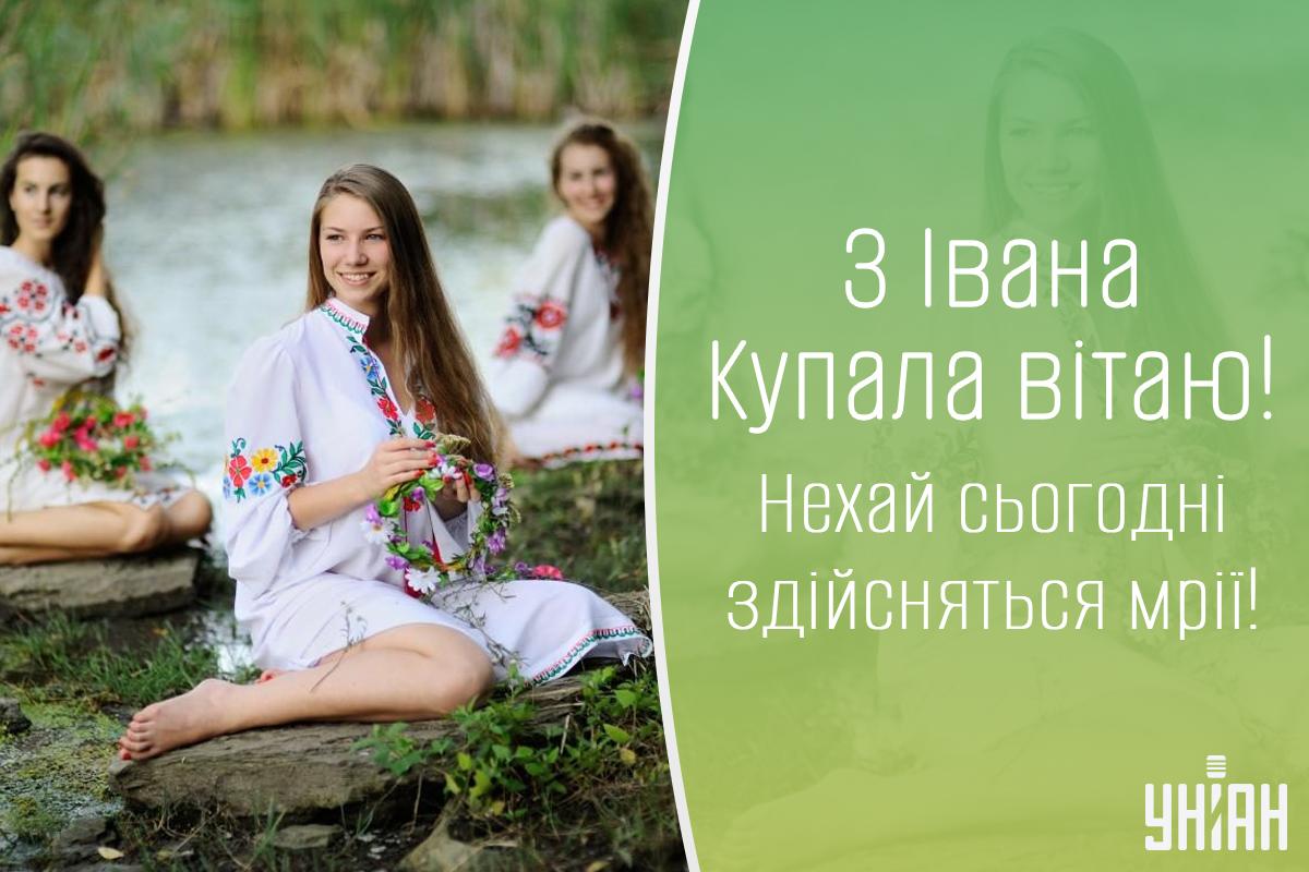 З днем Івана Купала листівки / картинка УНІАН З днем Івана Купала листівки / картинка УНІАН