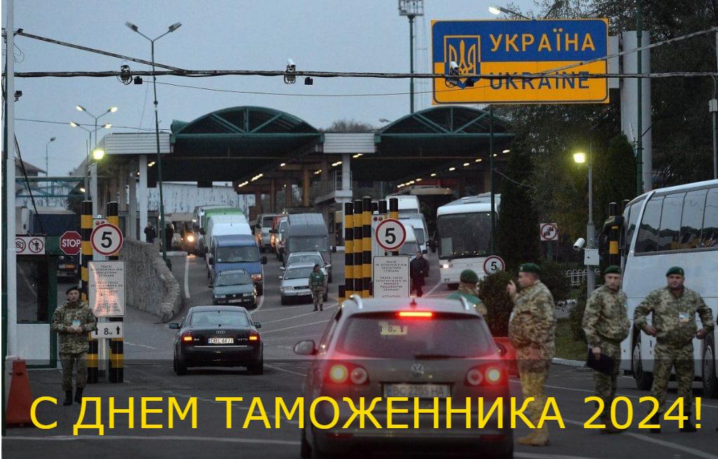С Днем таможенника открытки / картинка УНИАН С Днем таможенника открытки / картинка УНИАН