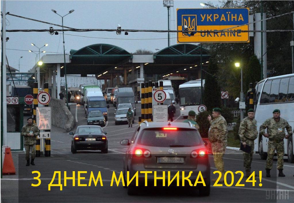 З Днем митника листівки / УНІАН З Днем митника листівки / УНІАН