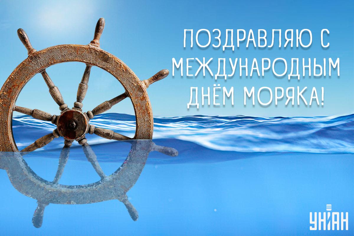 С Днем моряка открытки / картинка УНИАН С Днем моряка открытки / картинка УНИАН